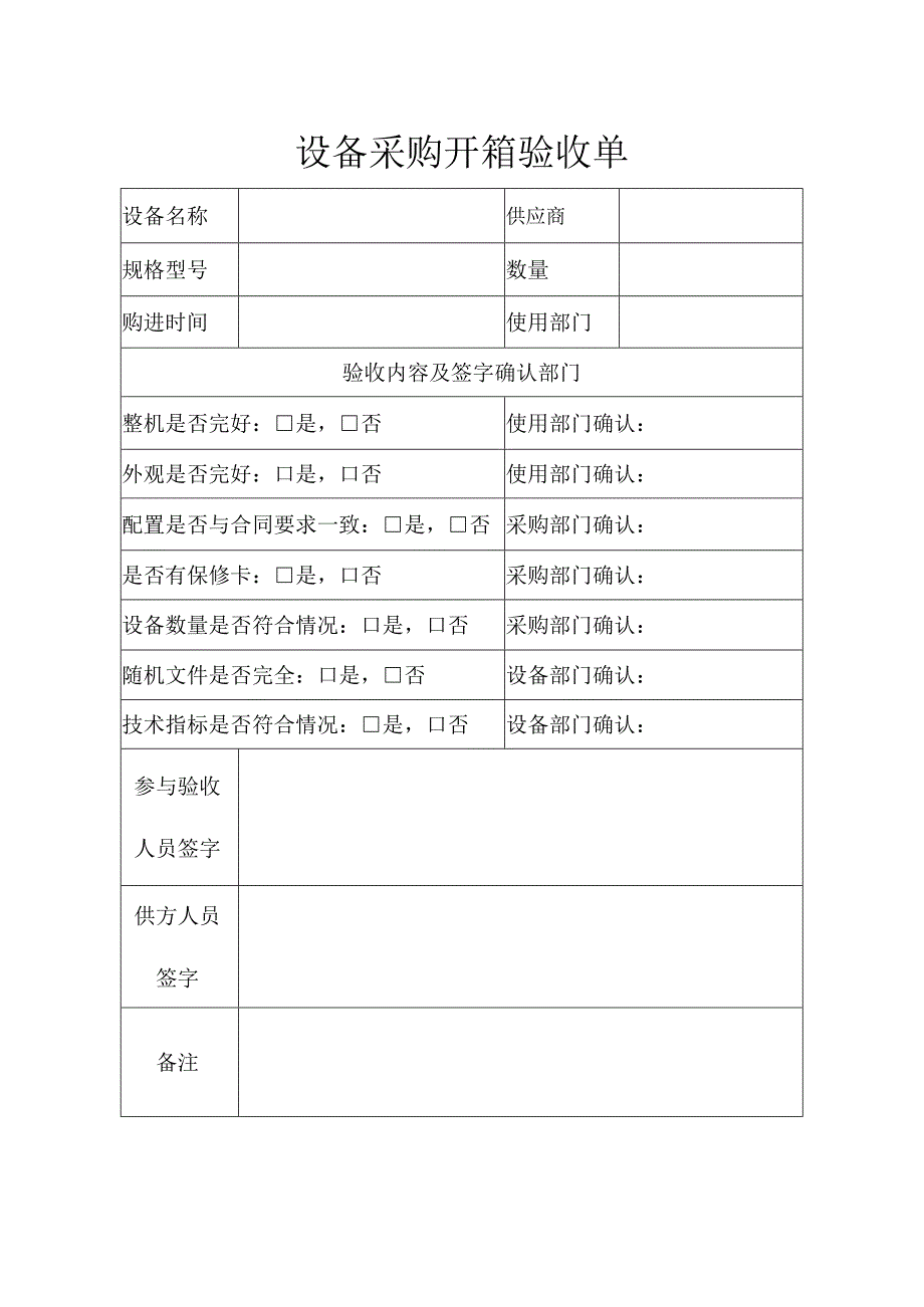 设备采购开箱验收单word模板.docx_第1页