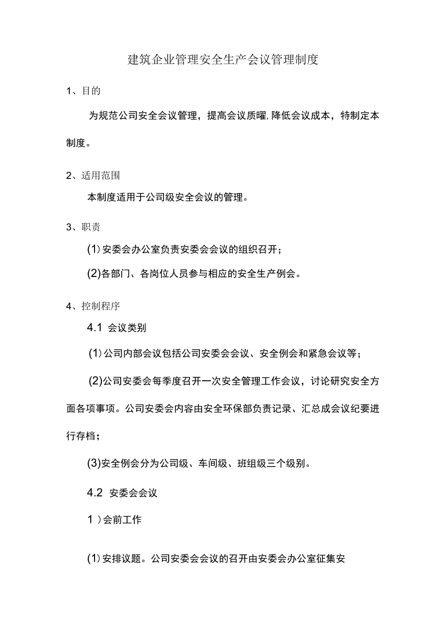 建筑企业管理安全生产会议管理制度.docx_第1页