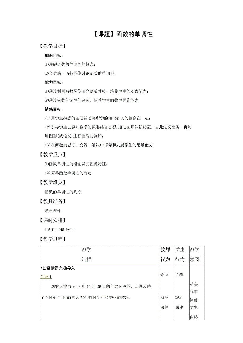 课题函数的单调性.docx_第1页