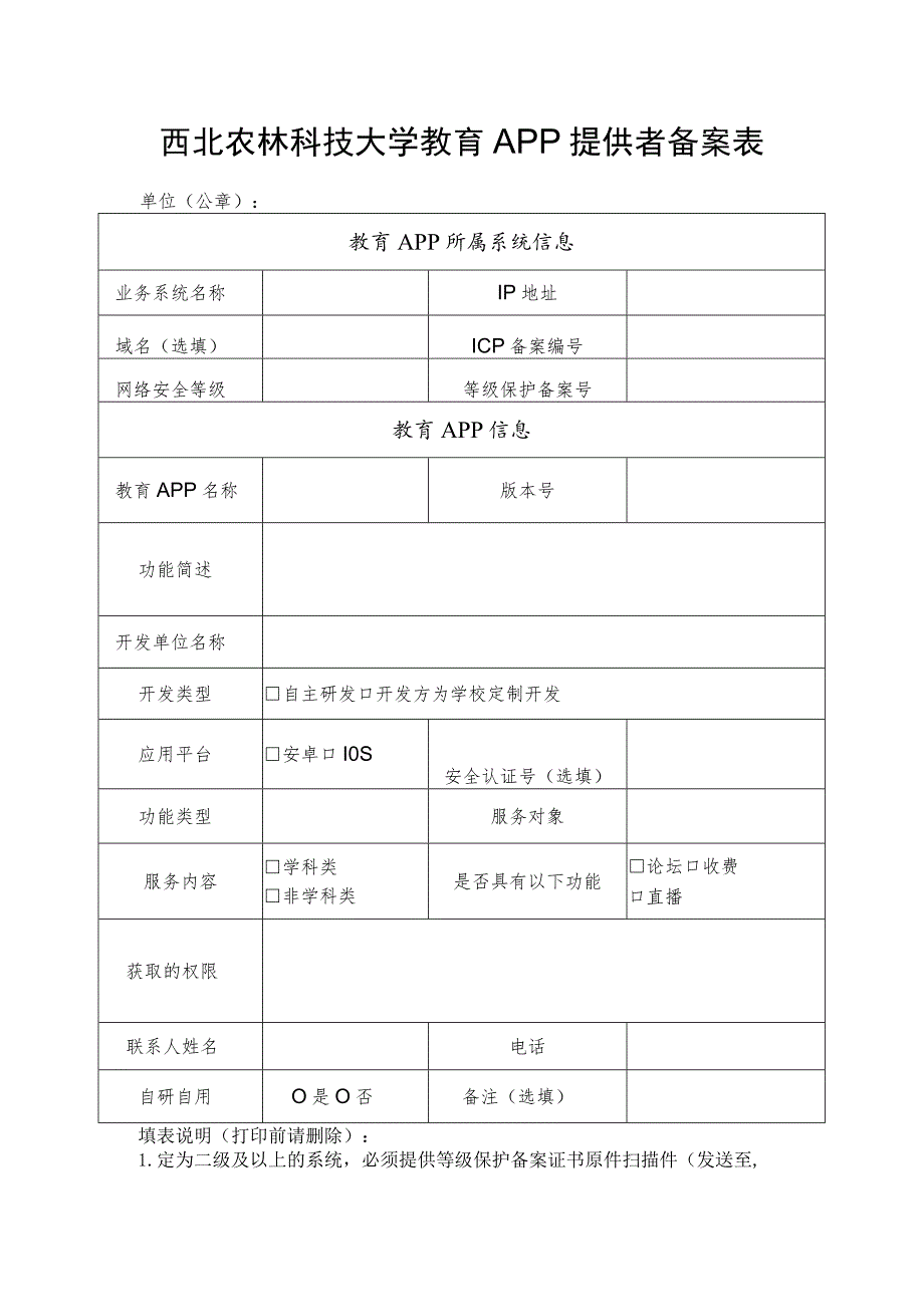 西北农林科技大学教育APP提供者备案表.docx_第1页