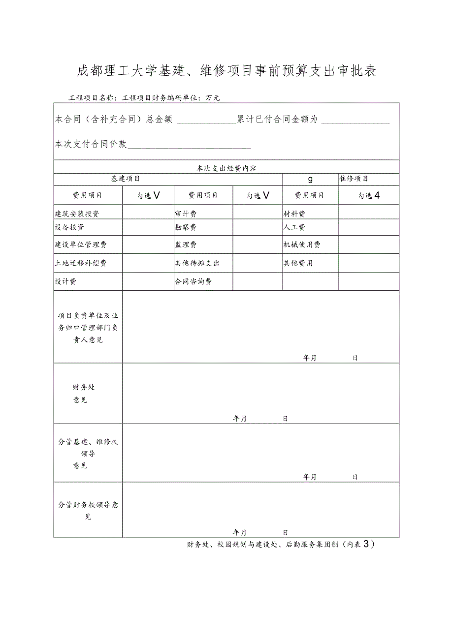 内表2=成都理工大学基建、维修项目事前预算支出审批表.docx_第1页