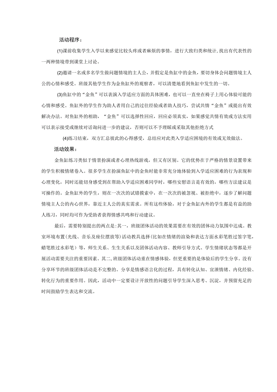 新生入学适应指导团体活动设计与实践.docx_第3页