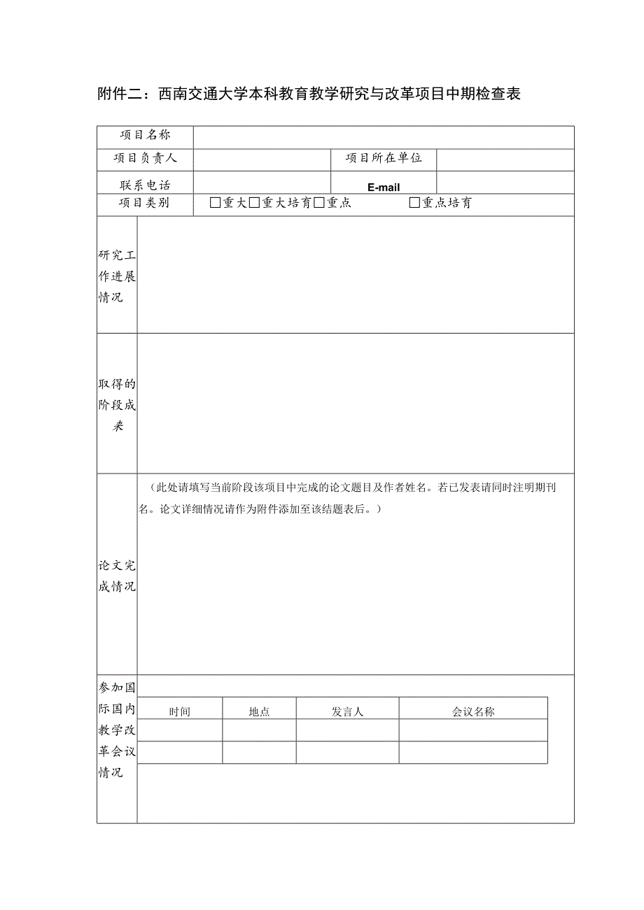 西南交通大学本科教育教学研究与改革项目中期检查表.docx_第1页