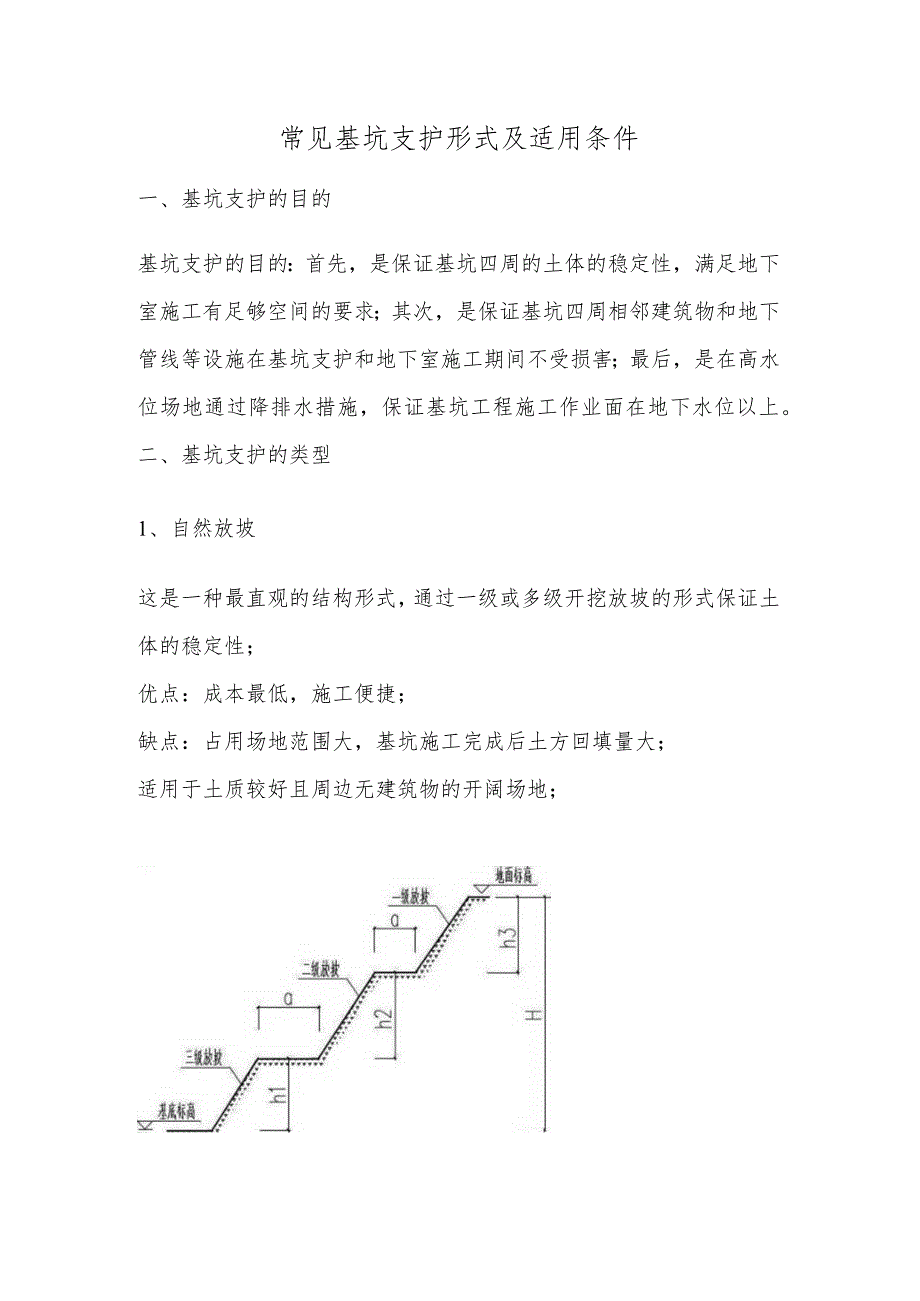 常见基坑支护形式及适用条件.docx_第1页