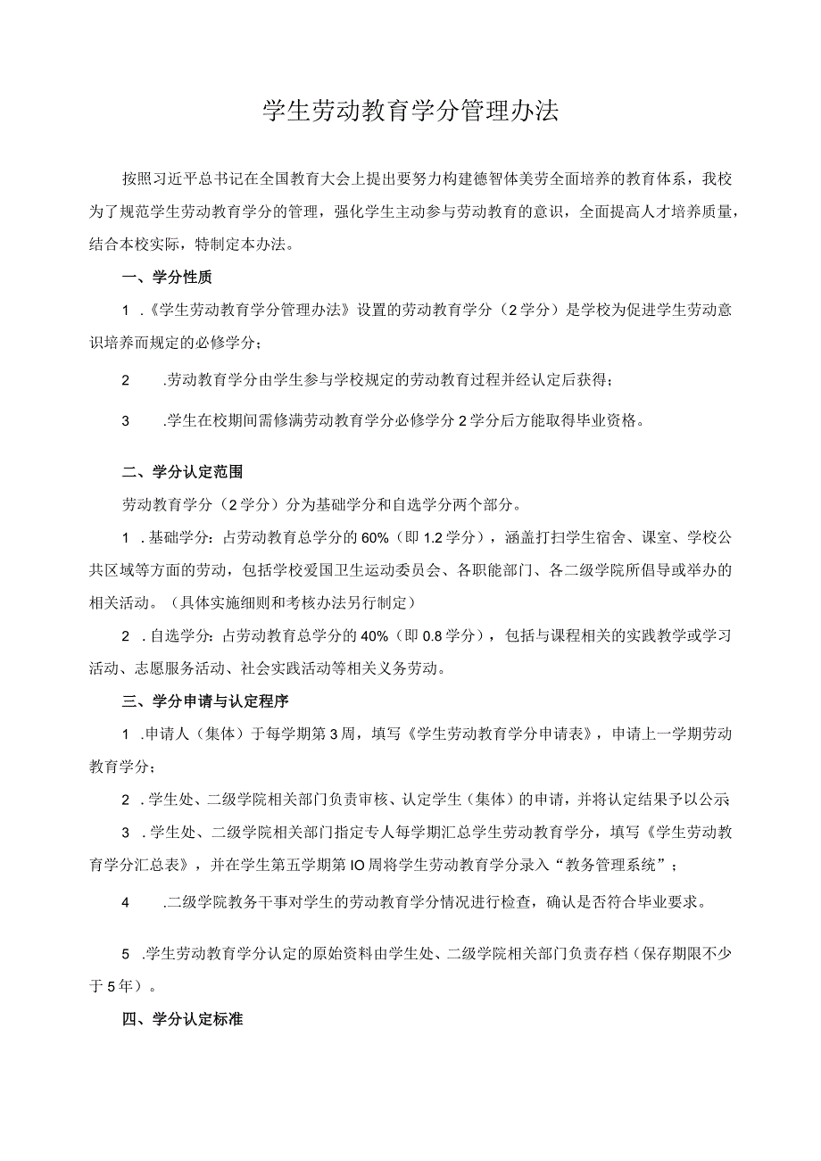 学生劳动教育学分管理办法.docx_第1页