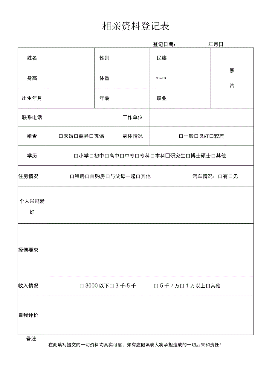 相亲资料登记表.docx_第1页