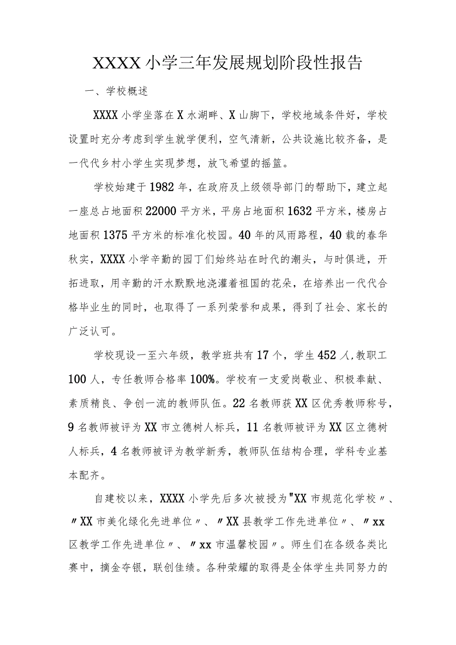 小学三年发展规划阶段性报告.docx_第1页