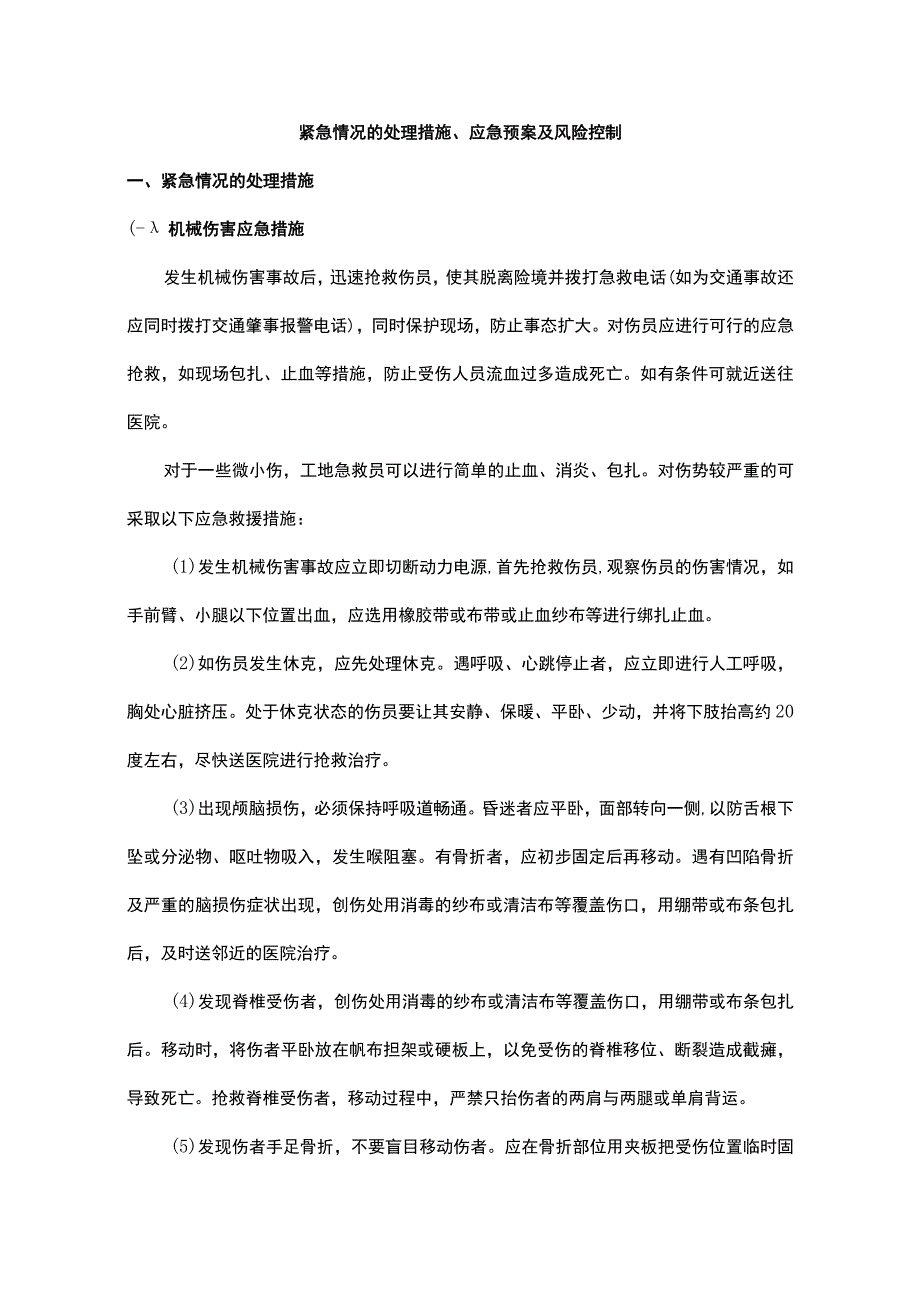 紧急情况的处理措施、应急预案及风险控制.docx_第1页