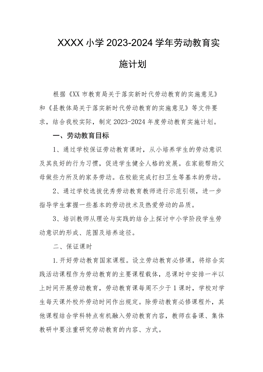 小学2023-2024学年劳动教育实施计划.docx_第1页