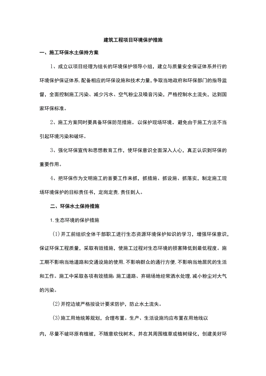 建筑工程项目环境保护措施.docx_第1页