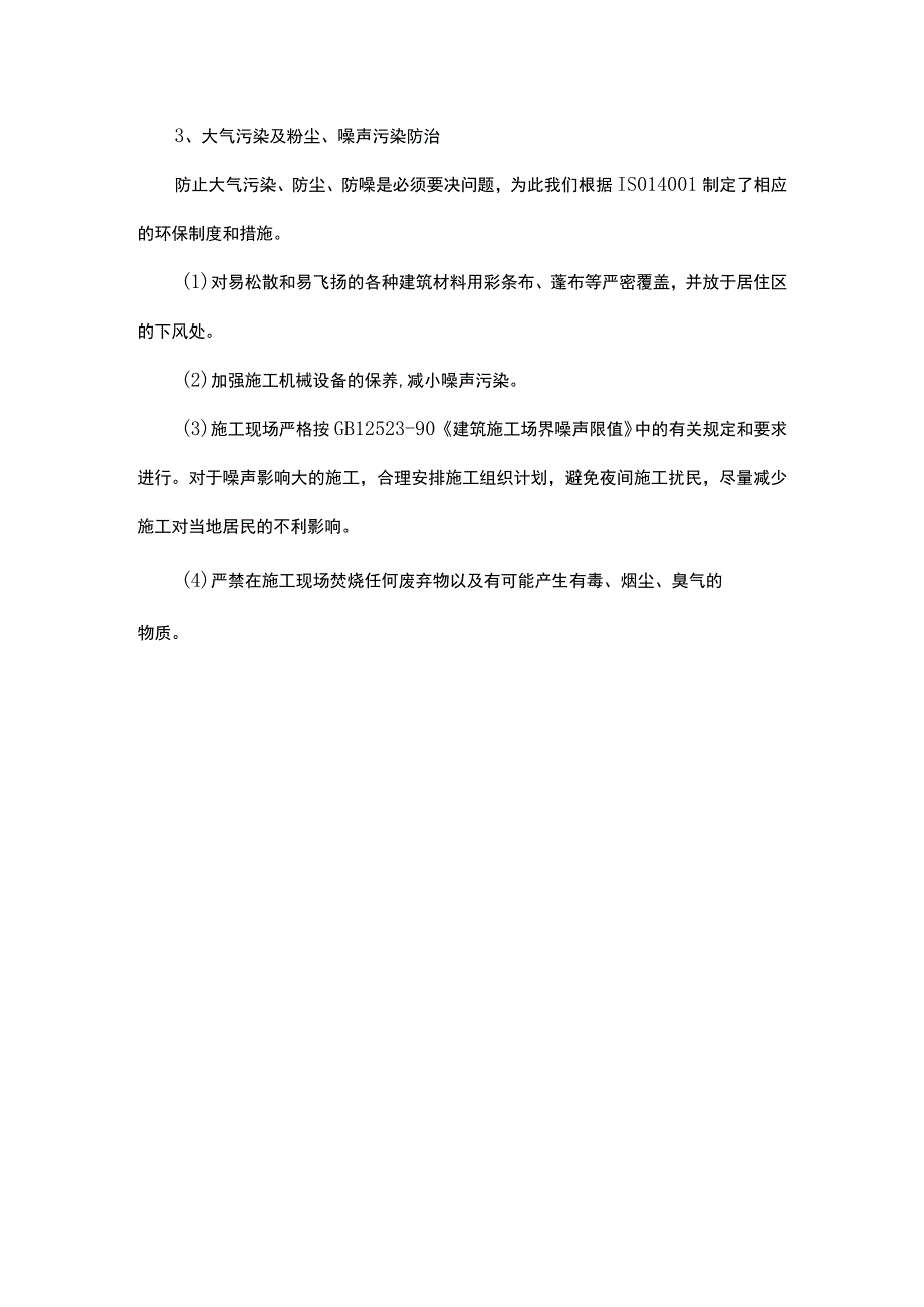 建筑工程项目环境保护措施.docx_第3页