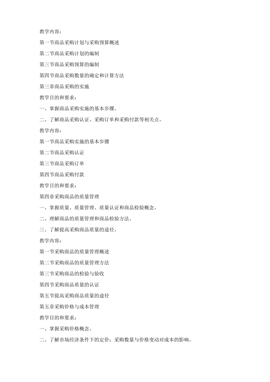 《商品采购学》课程标准.docx_第3页