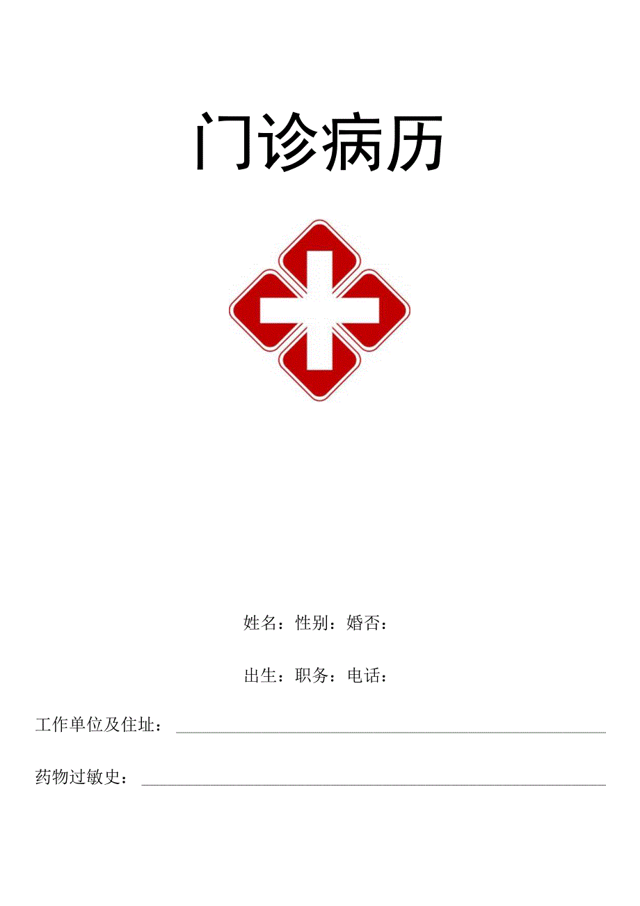 医院病历门诊病历处方笺.docx_第1页