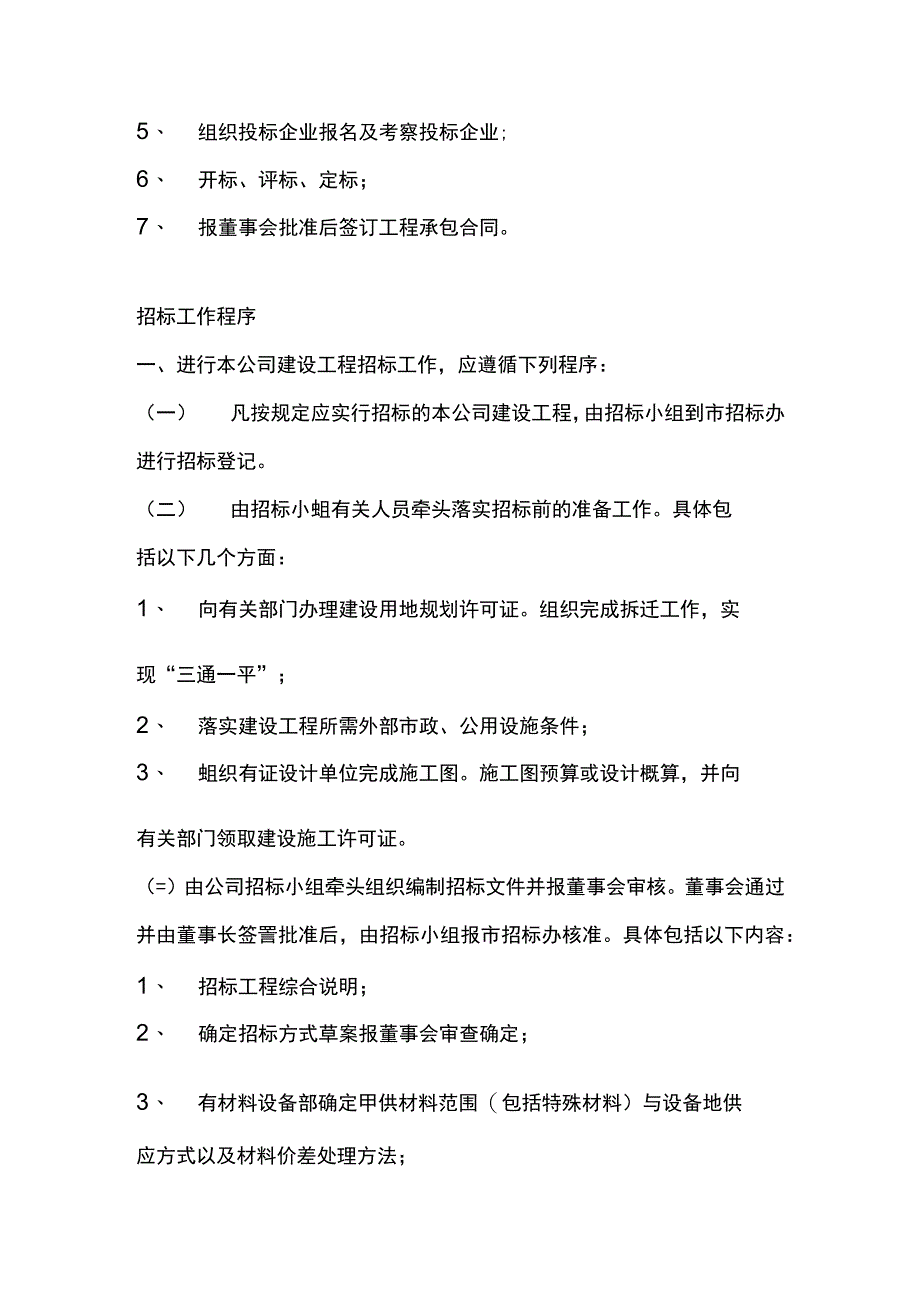 房地产开发有限公司建设工程招标管理制度.docx_第2页