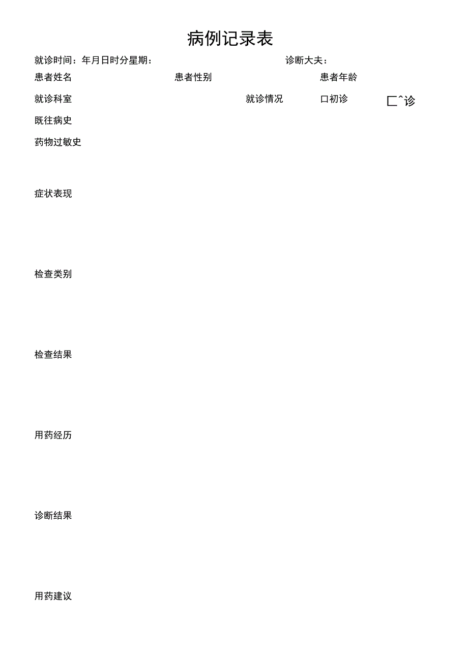 病例记录医院病例.docx_第1页