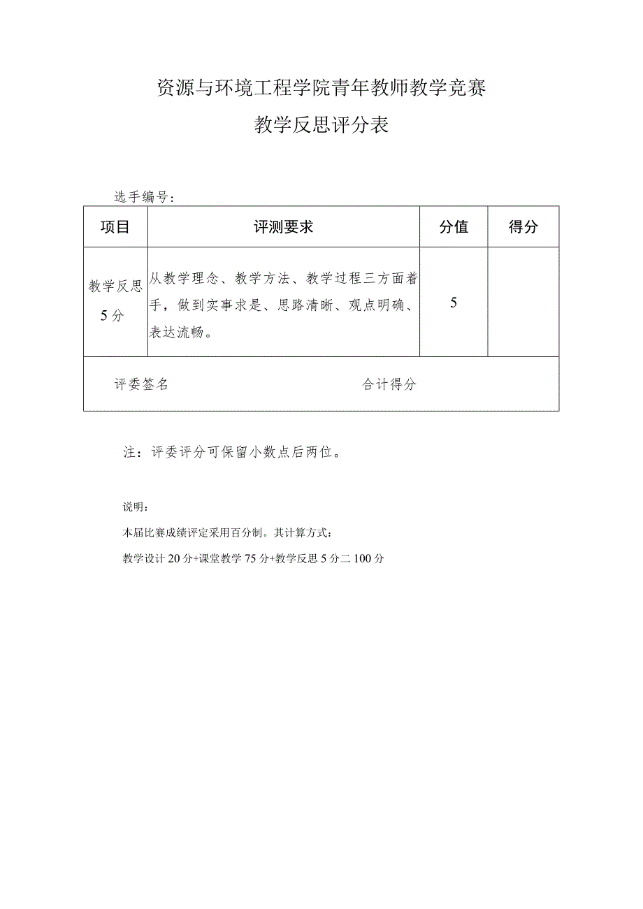 资源与环境工程学院青年教师教学竞赛教学设计评分表.docx_第3页