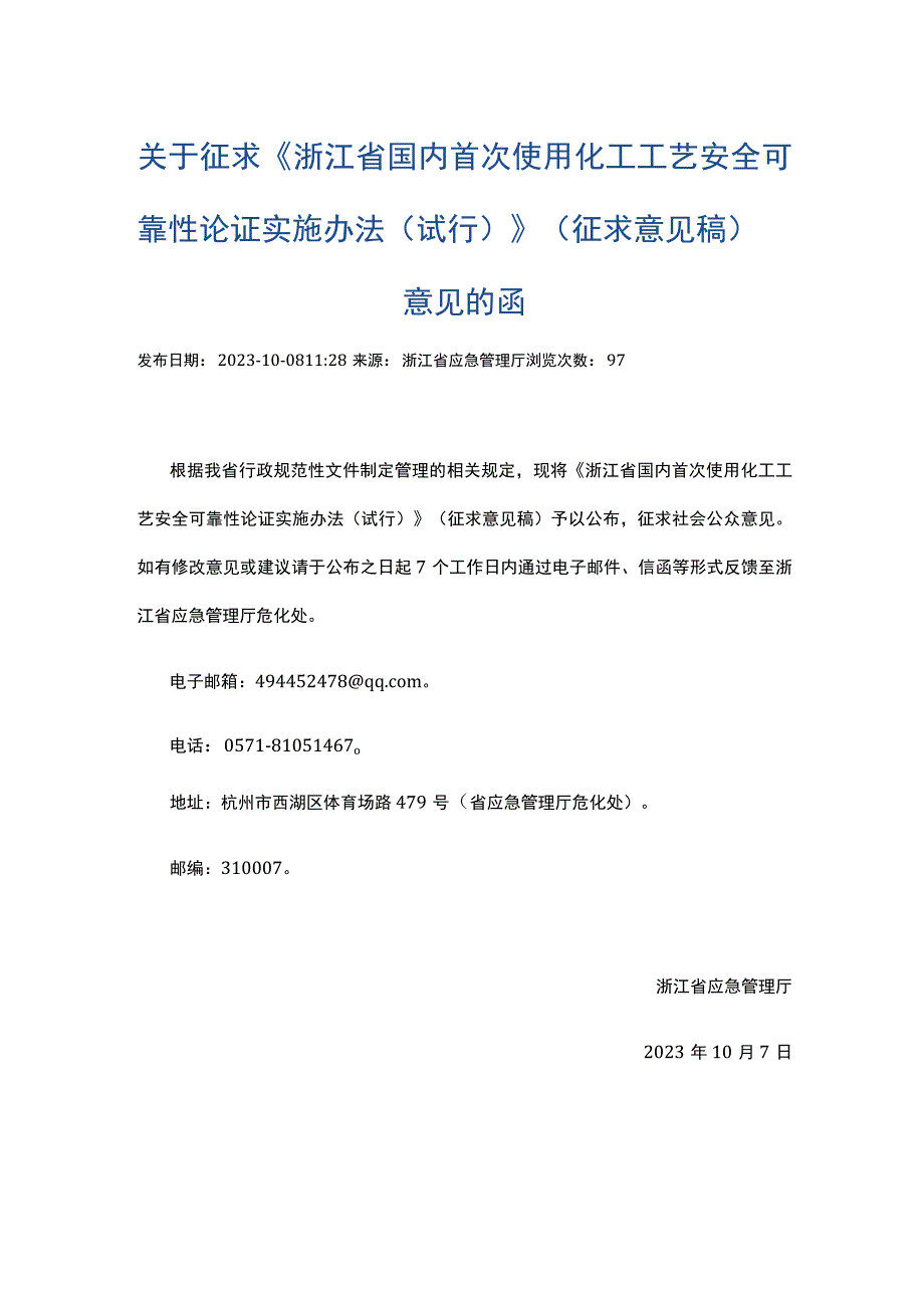 《浙江省国内首次使用化工工艺安全可靠性论证实施办法（试行）》（征求意见稿）意见的函.docx_第1页