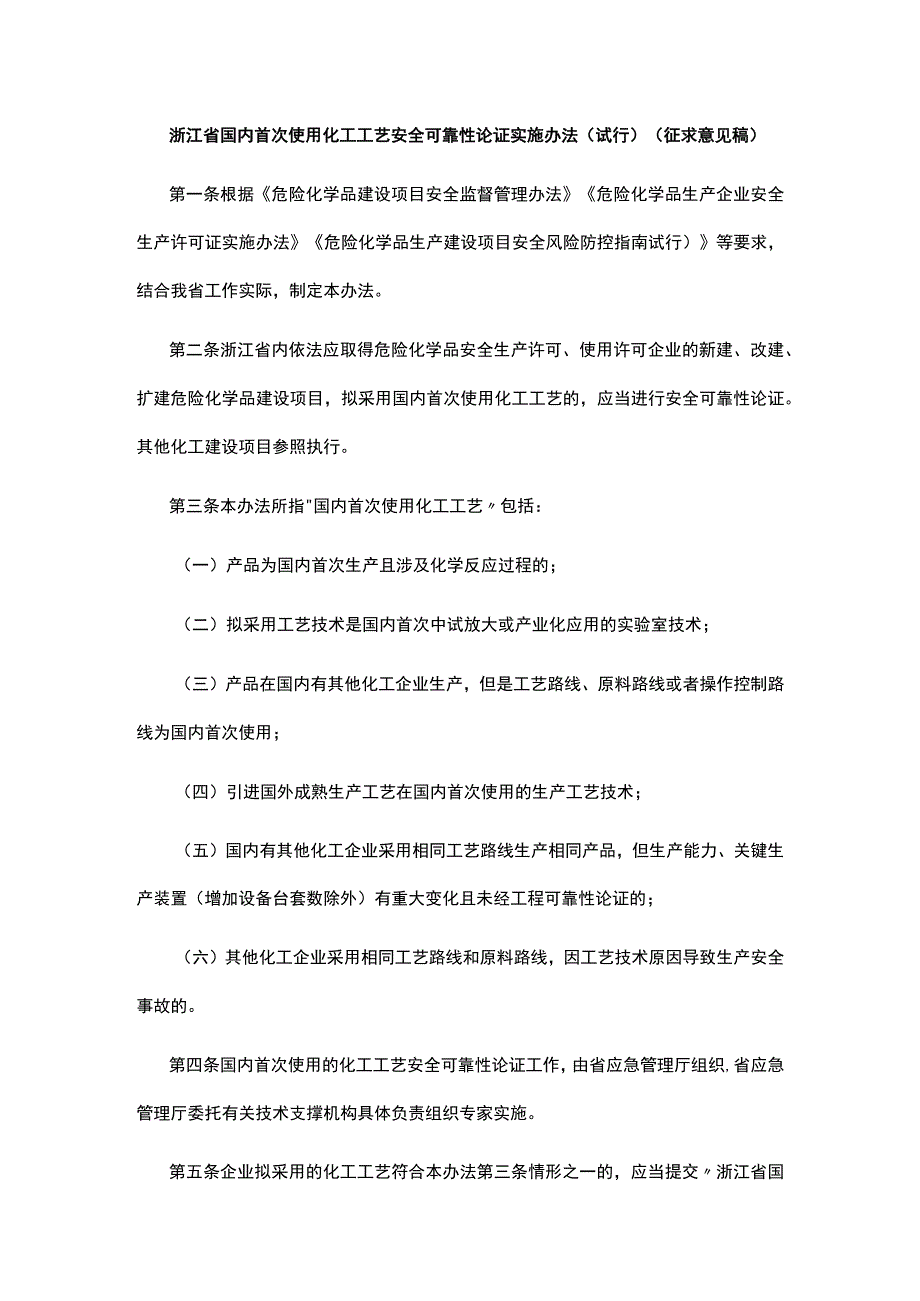 《浙江省国内首次使用化工工艺安全可靠性论证实施办法（试行）》（征求意见稿）意见的函.docx_第2页