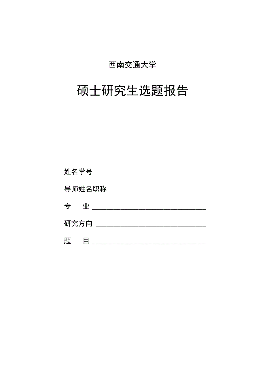 西南交通大学硕士研究生选题报告.docx_第1页