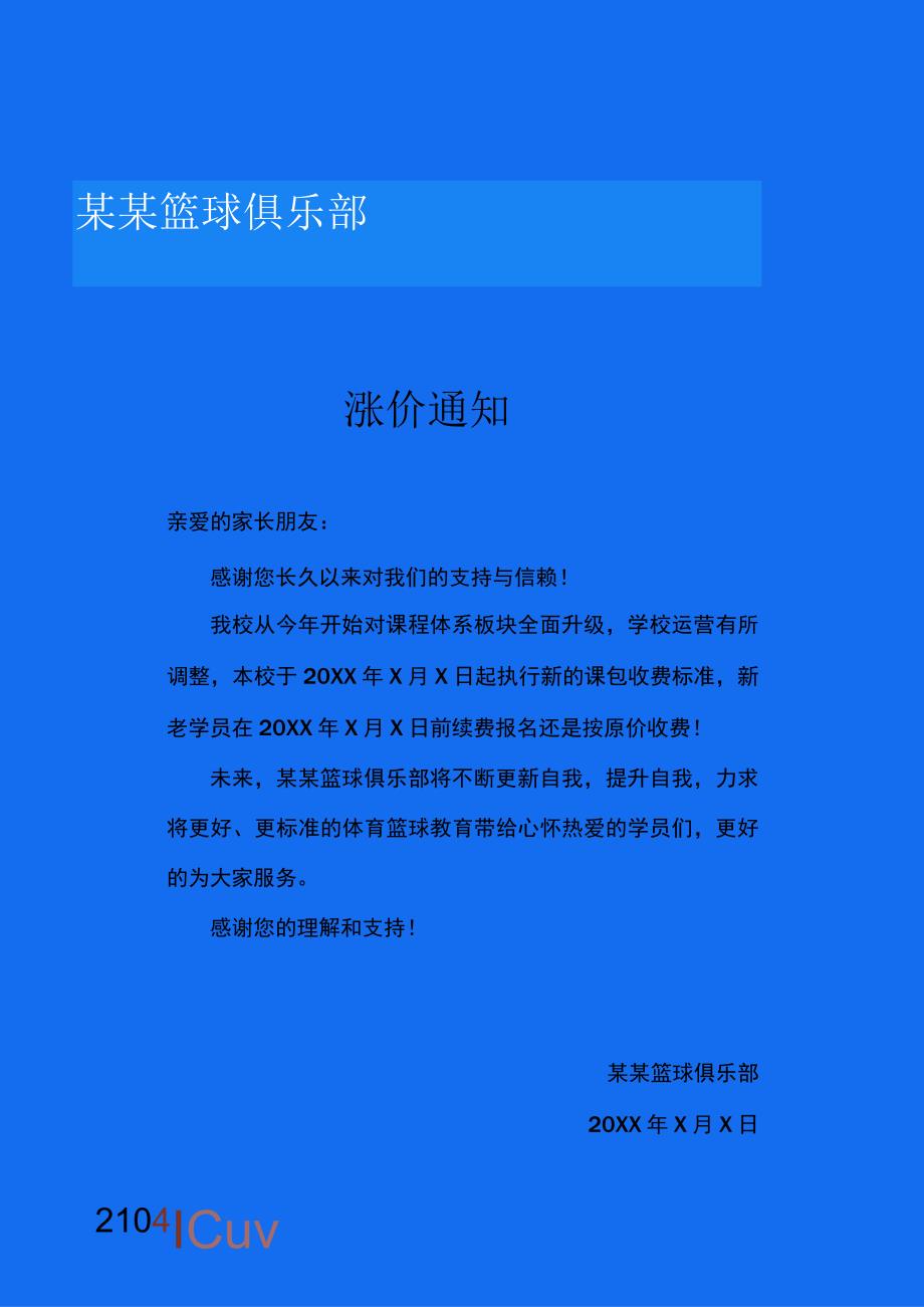 篮球培训涨价通知.docx_第1页