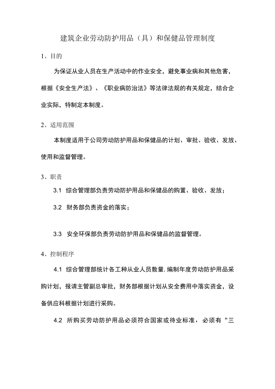 建筑企业劳动防护用品（具）和保健品管理制度.docx_第1页