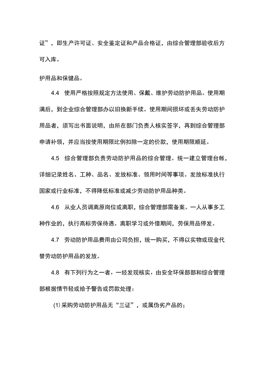 建筑企业劳动防护用品（具）和保健品管理制度.docx_第2页