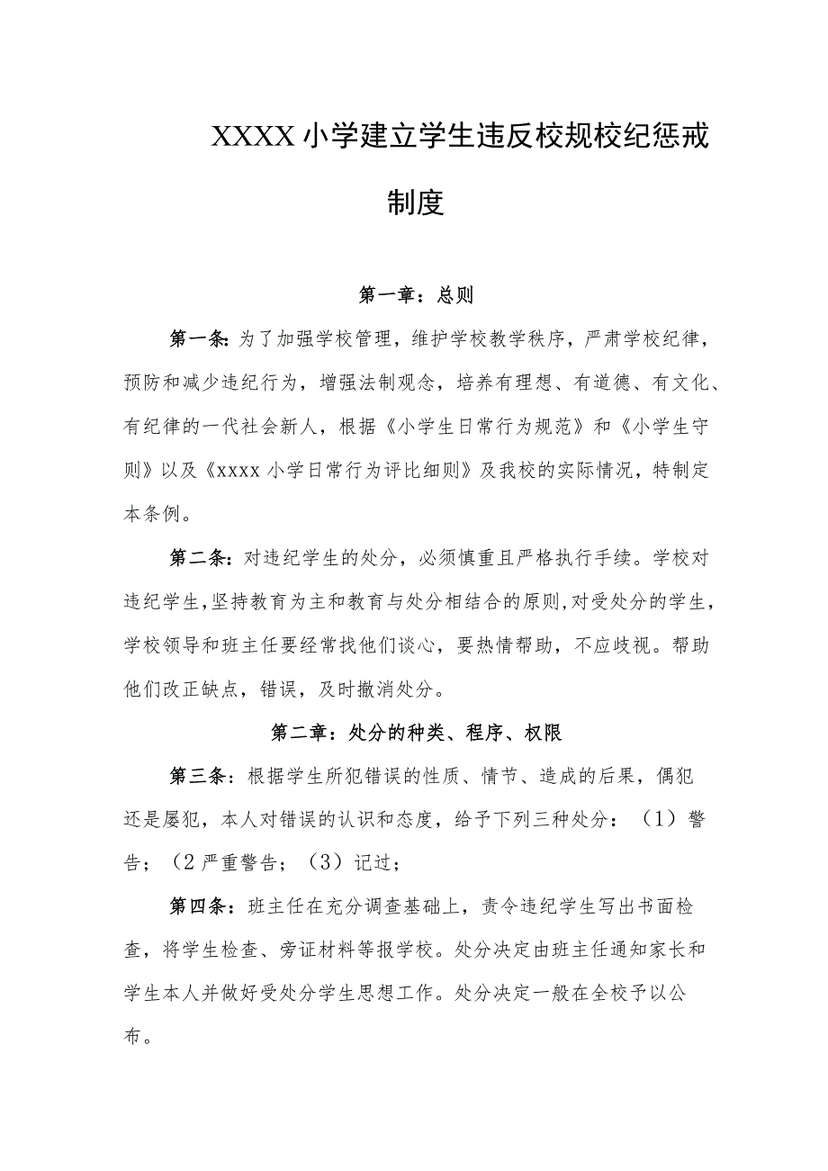 小学建立学生违反校规校纪惩戒制度.docx_第1页