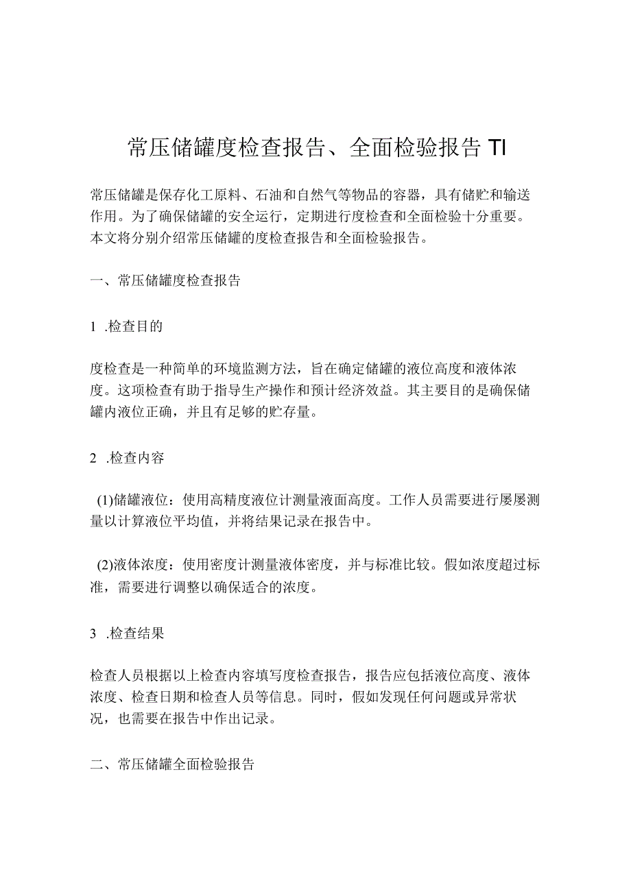 常压储罐度检查报告、全面检验报告-V1.docx_第1页