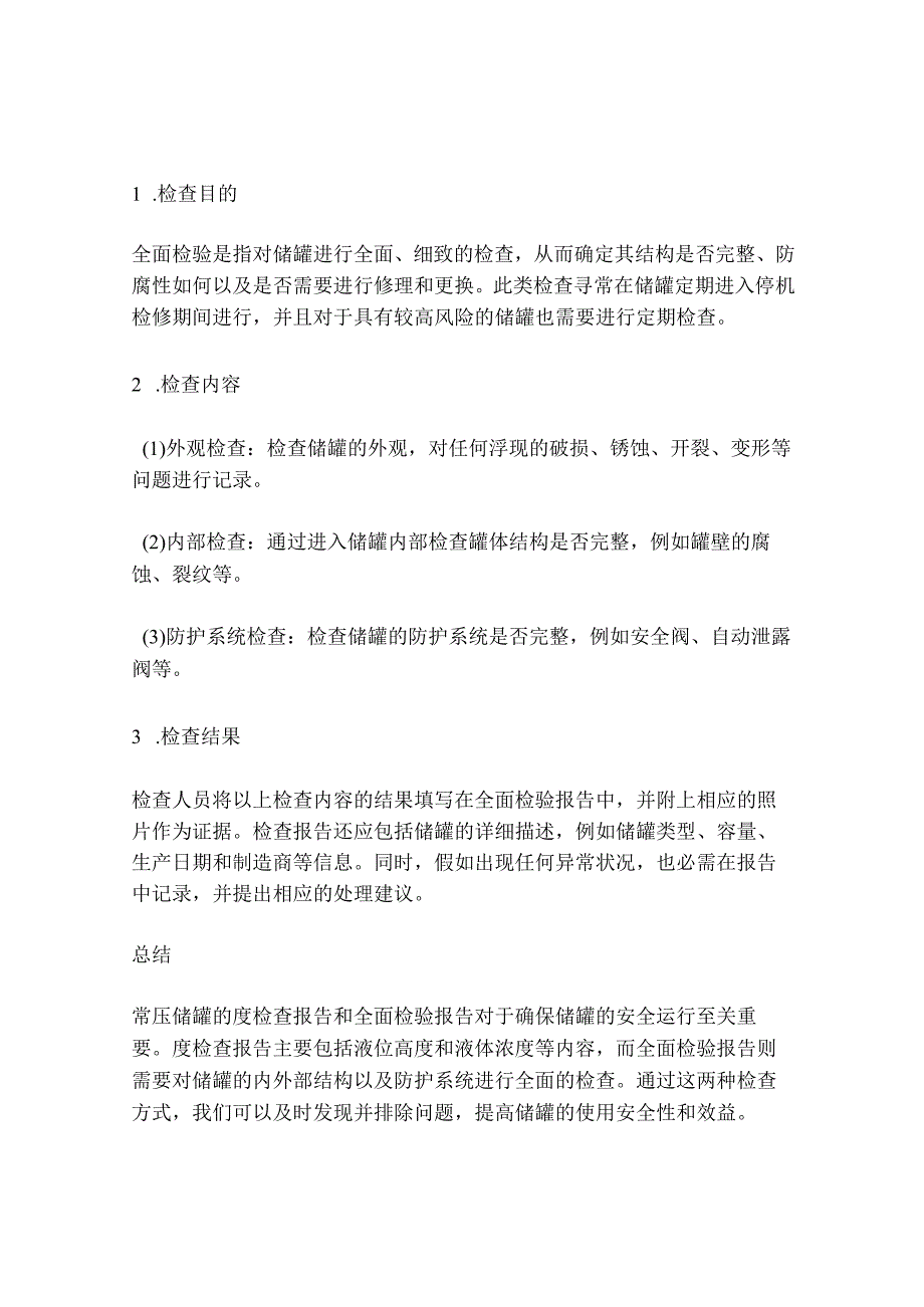 常压储罐度检查报告、全面检验报告-V1.docx_第2页