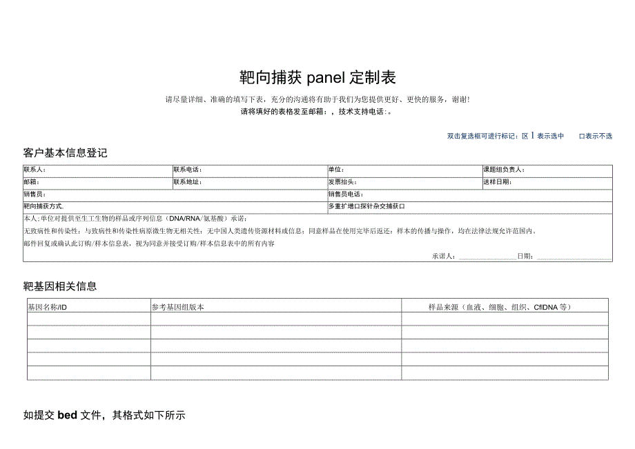 靶向捕获panel定制表.docx_第1页