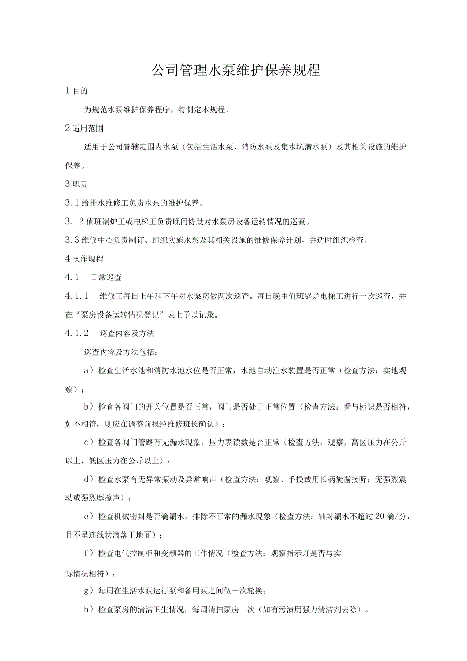 公司管理水泵维护保养规程.docx_第1页
