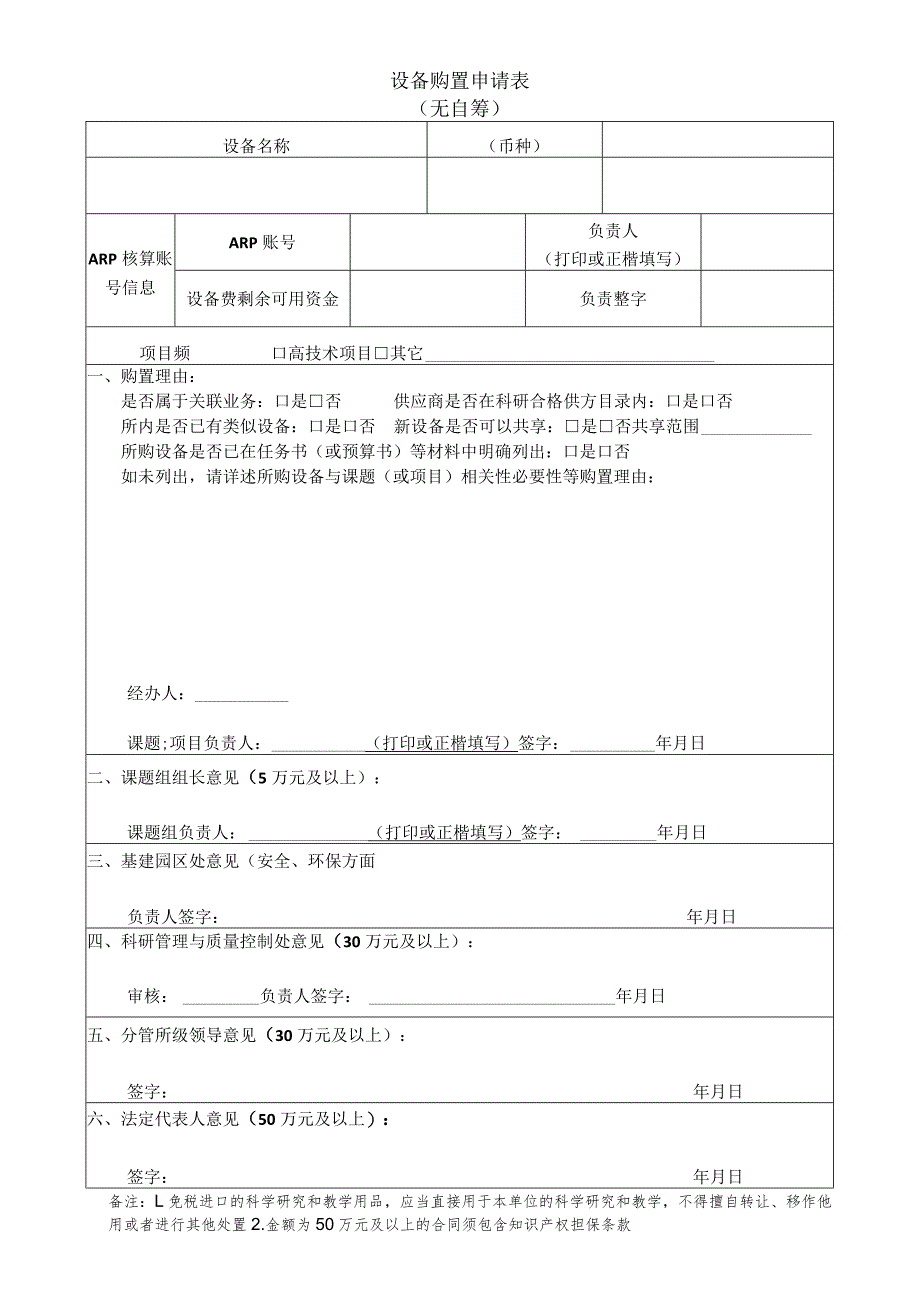 设备购置申请表无自筹.docx_第1页