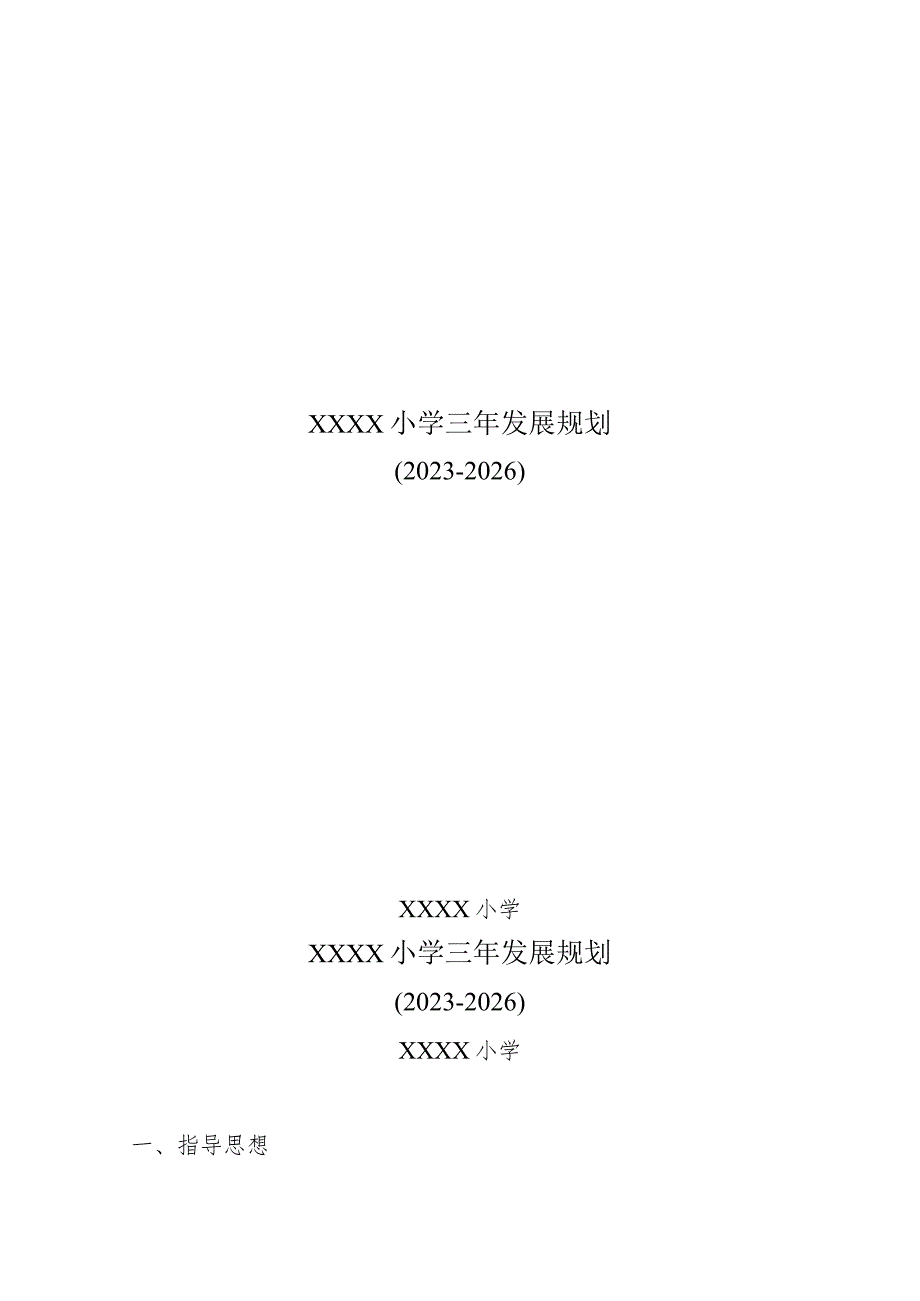 小学三年发展规划（2023-2026）.docx_第1页