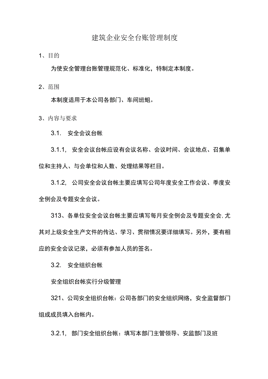 建筑企业安全台账管理制度.docx_第1页