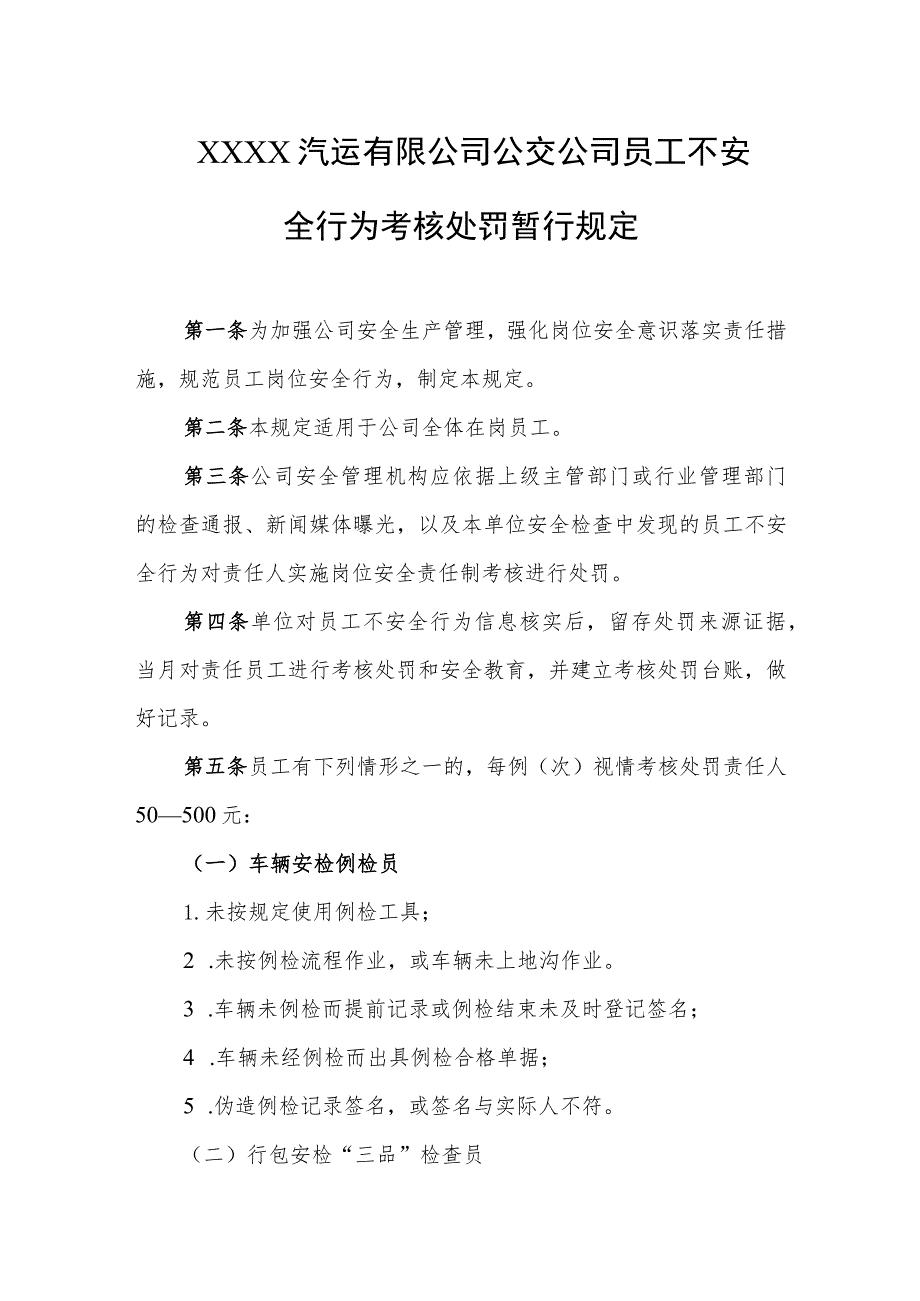 汽运有限公司公交公司员工不安全行为考核处罚暂行规定.docx_第1页