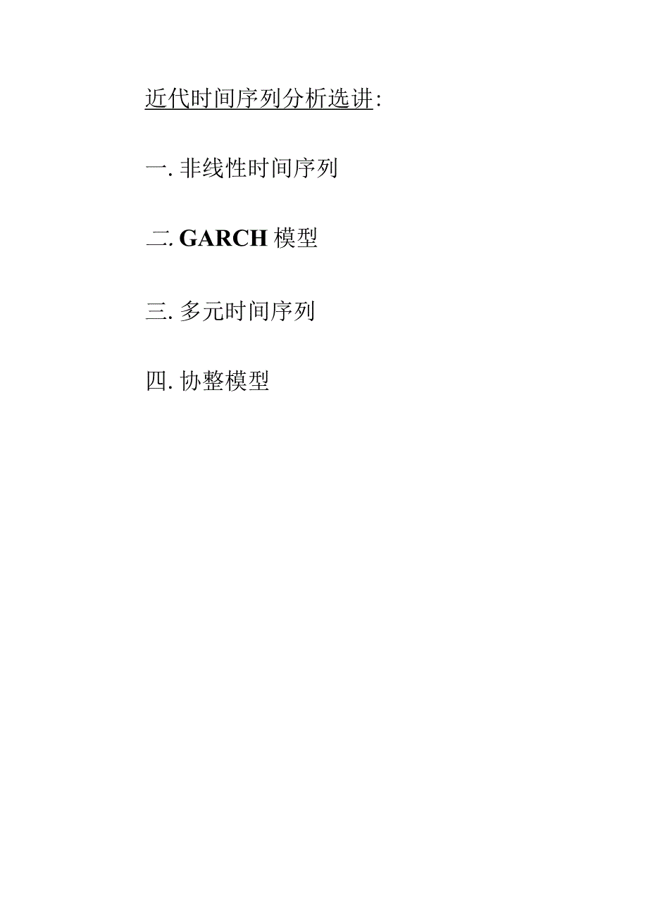 非线性时间序列.docx_第1页