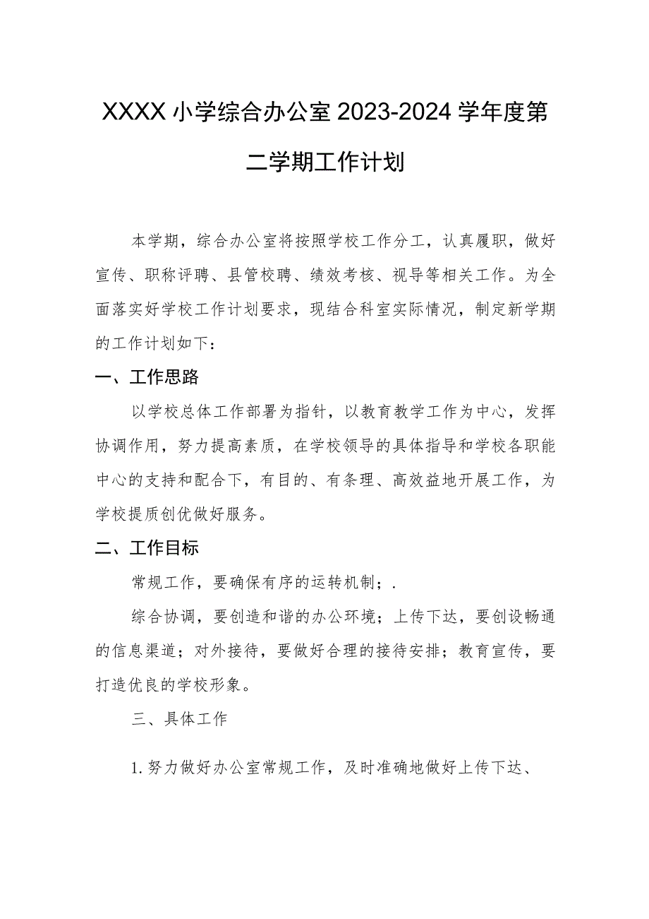 小学综合办公室2023-2024学年度第二学期工作计划.docx_第1页