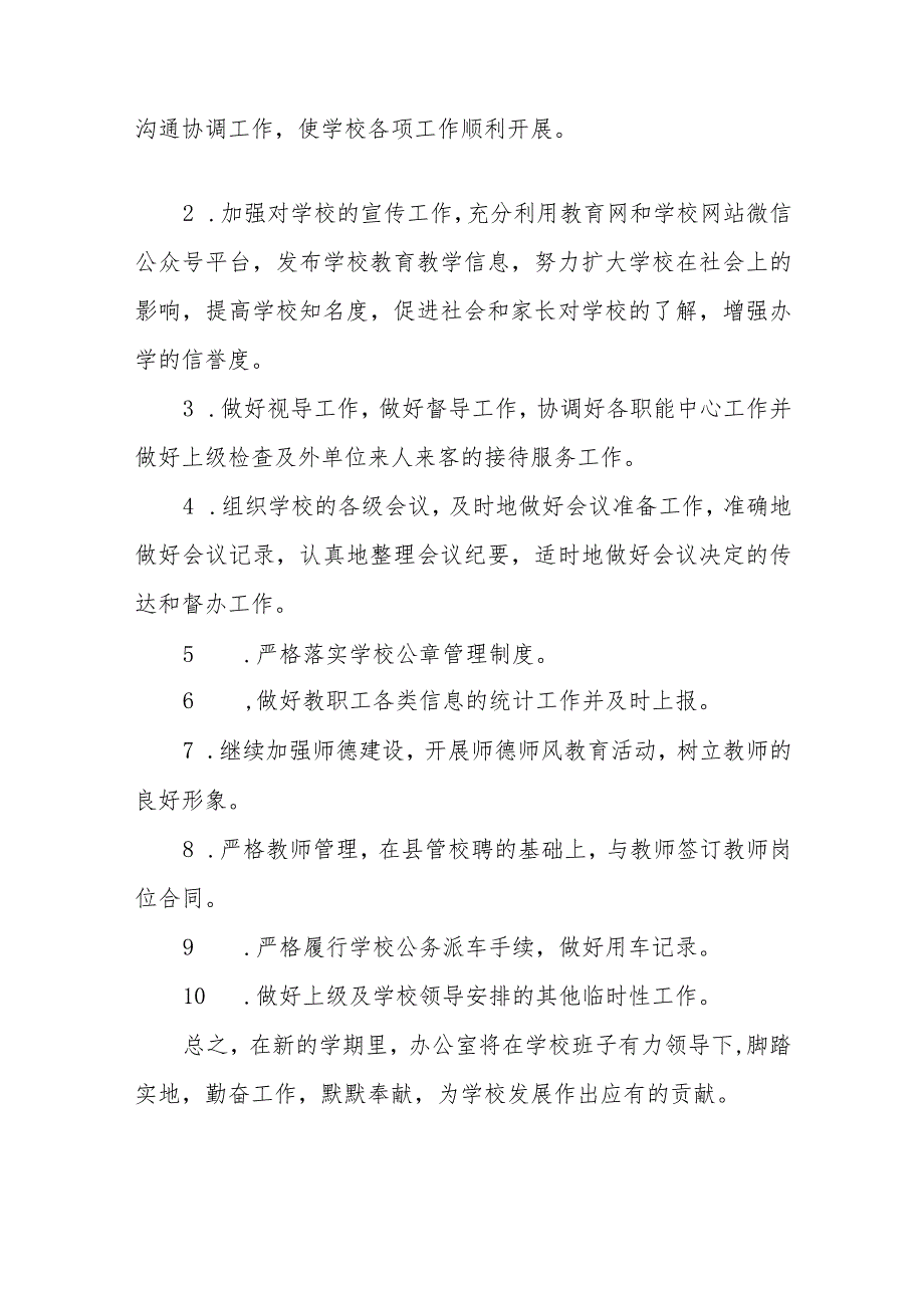 小学综合办公室2023-2024学年度第二学期工作计划.docx_第2页