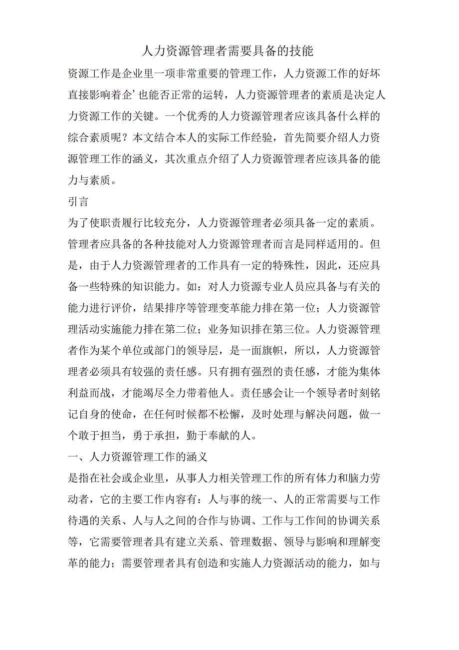 人力资源管理者需要具备的技能.docx_第1页