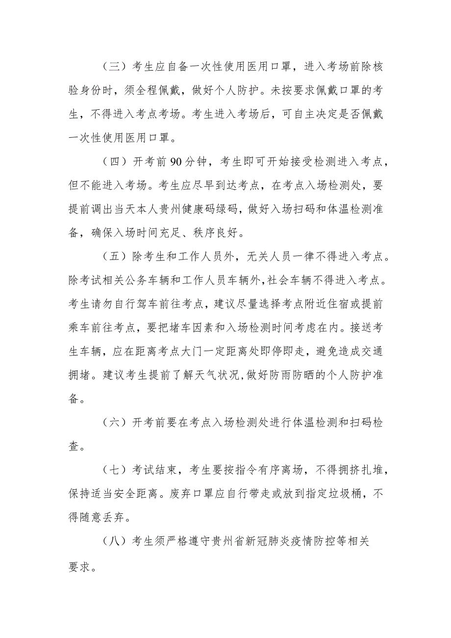 黔南州2020年公开“三支一扶”人员面试考试新冠肺炎疫情防控要求.docx_第2页