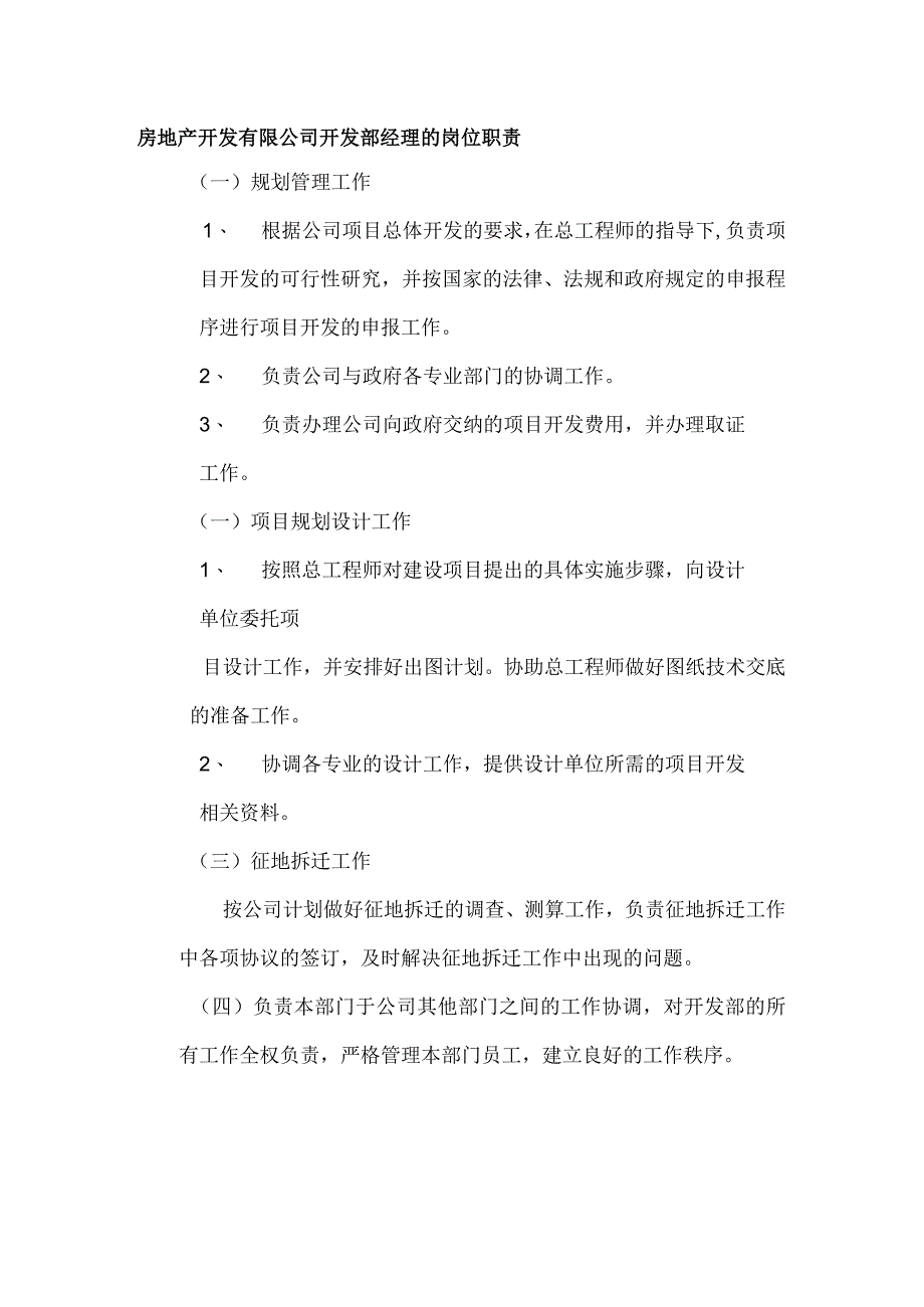 房地产开发有限公司开发部经理的岗位职责.docx_第1页