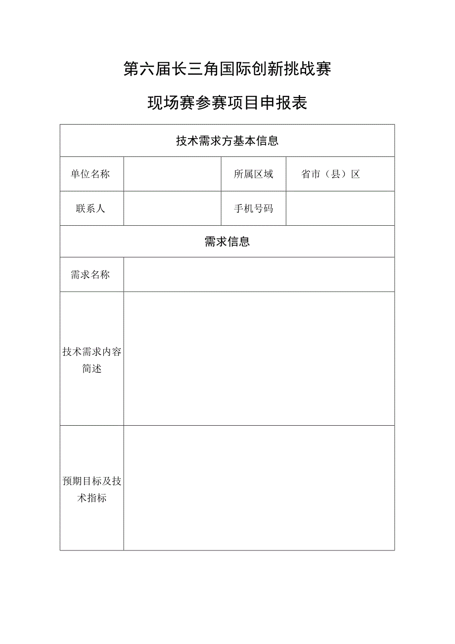 第六届长三角国际创新挑战赛现场赛参赛项目申报表.docx_第1页