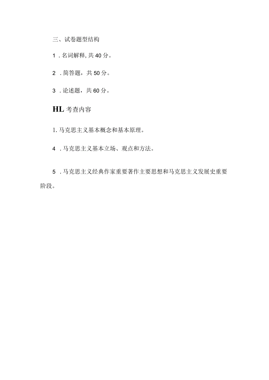 西北农林科技大学硕士研究生招生考试《马克思主义原理》考试大纲2023版.docx_第2页