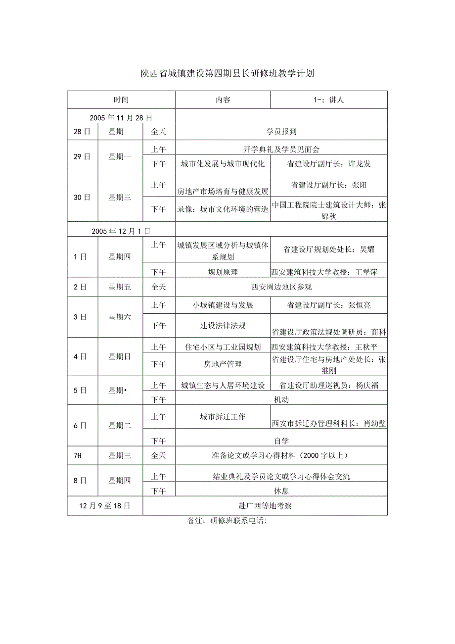 陕西省城镇建设第四期县长研修班教学计划.docx_第1页