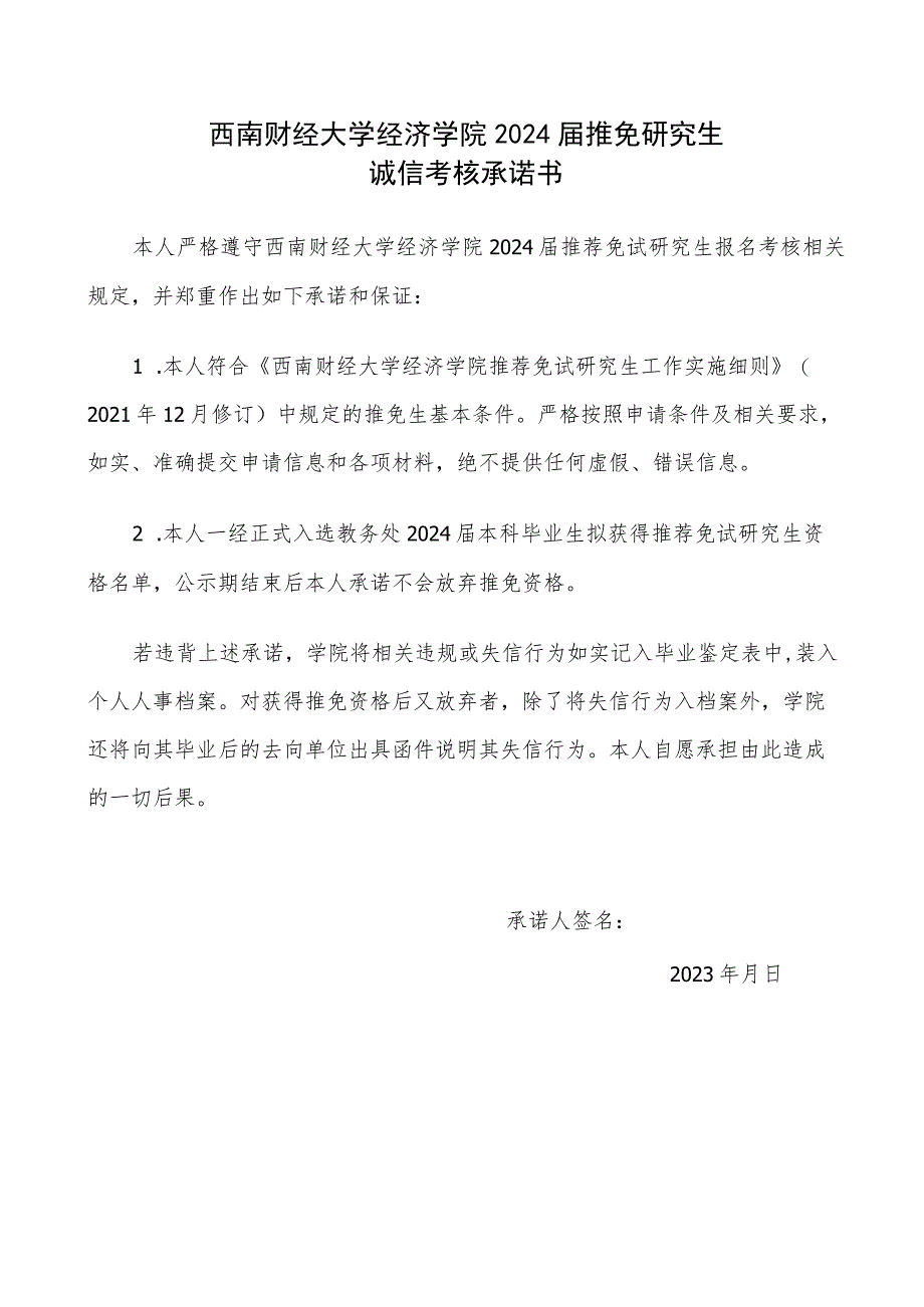 西南财经大学经济学院2024届推免研究生诚信考核承诺书.docx_第1页