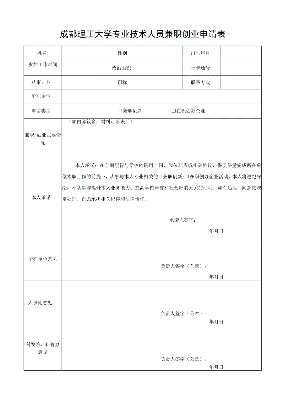 成都理工大学专业技术人员兼职创业申请表.docx_第1页