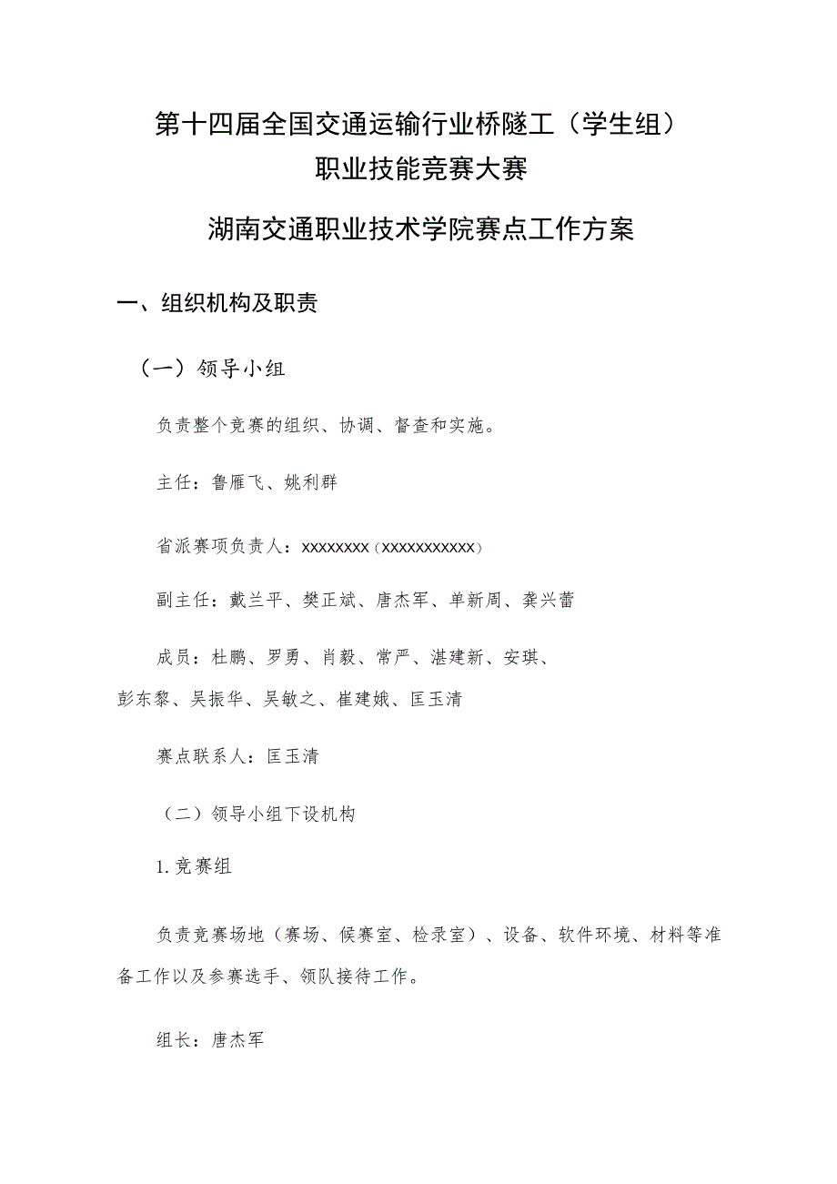 第十四届全国交通运输行业桥隧工学生组职业技能竞赛大赛湖南交通职业技术学院赛点工作方案.docx_第1页