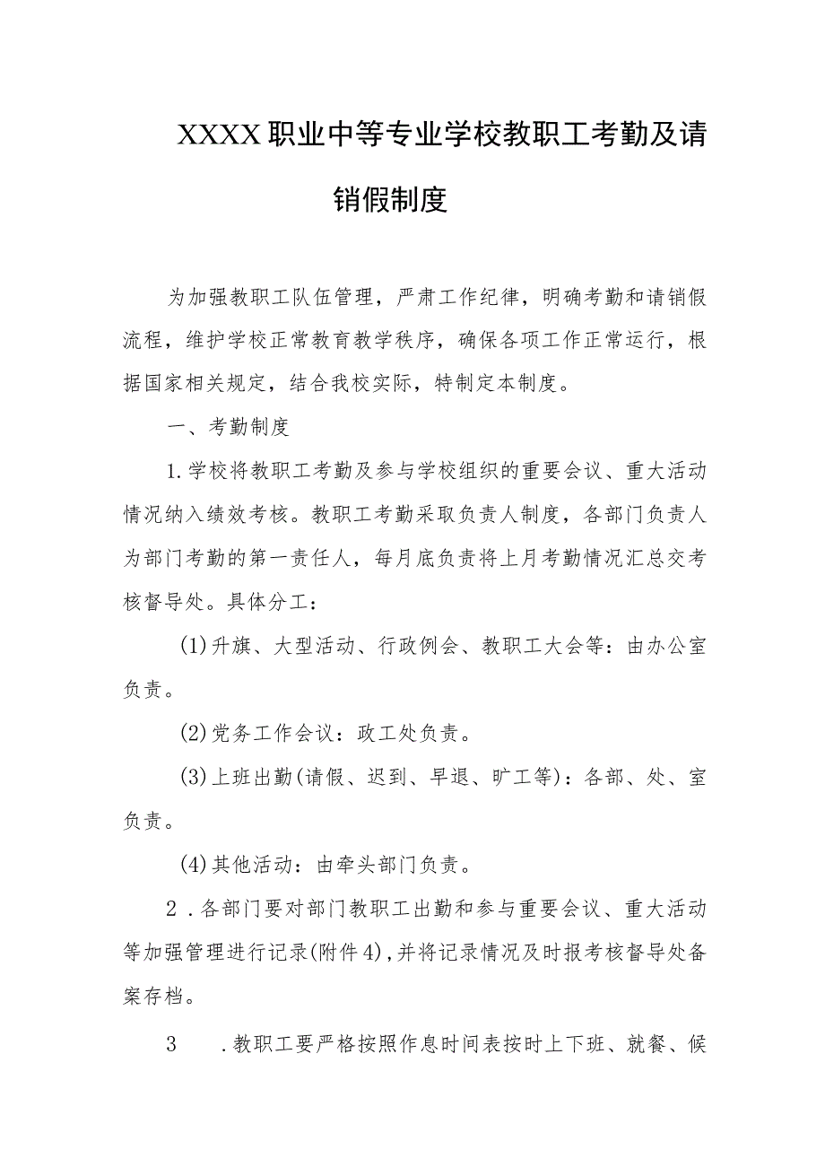 职业中等专业学校教职工考勤及请销假制度.docx_第1页