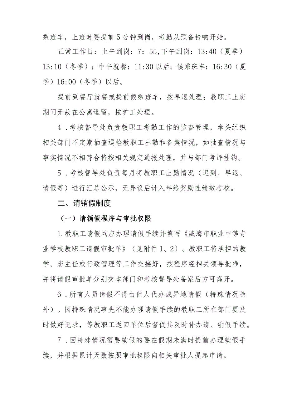 职业中等专业学校教职工考勤及请销假制度.docx_第2页