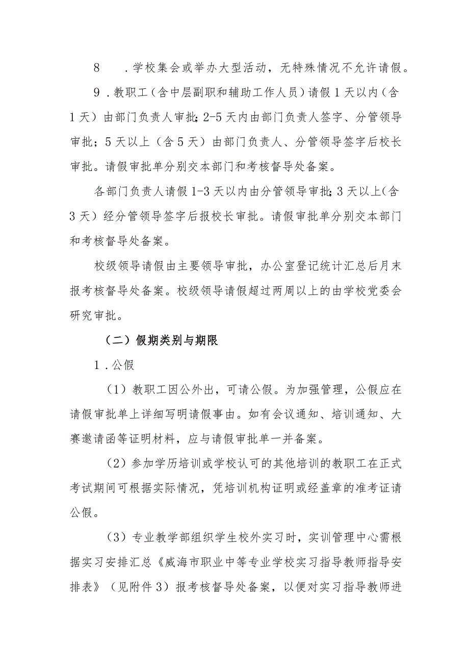 职业中等专业学校教职工考勤及请销假制度.docx_第3页